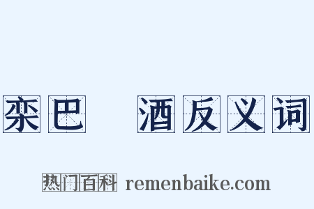 栾巴噀酒反义词是什么意思的图片